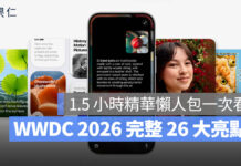 WWDC 2026 重點一次看:iOS 27、macOS Golden Gate、Apple Intelligence 與 Siri AI 全面升級