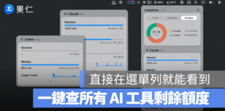 OpenUsage 一鍵整合 Claude、Codex 等 AI 用量,讓剩餘額度常駐 Mac 選單列