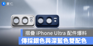 摺疊 iPhone Ultra 配色再曝光:傳採銀色與深藍色,雙鏡頭設計現形