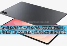 三星 Galaxy Tab S12 Ultra/Tab S12+ 海外售價流出:僅 Ultra 頂配具 16GB RAM