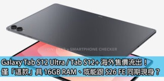 三星 Galaxy Tab S12 Ultra/Tab S12+ 海外售價流出:僅 Ultra 頂配具 16GB RAM