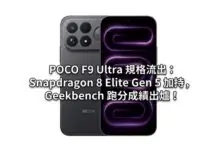 POCO F9 Ultra 規格流出:Snapdragon 8 Elite Gen 5、185Hz AMOLED 螢幕登場