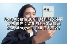 Sony Xperia 10 VIII 發佈前夕外觀規格曝光:沿用雙鏡頭與 Snapdragon 6 Gen 3