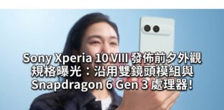 Sony Xperia 10 VIII 發佈前夕外觀規格曝光:沿用雙鏡頭與 Snapdragon 6 Gen 3
