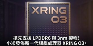 小米發表 XRING O3 3nm 旗艦處理器:全球首款支援 LPDDR6,Xiaomi 18 Fold 下月率先搭載