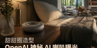 OpenAI 神秘 AI 喇叭曝光:甜甜圈造型、可移動機械零件,售價或逾 3,000 港元
