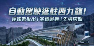 自動駕駛測試延伸至西九龍 運輸署批出「空鐵聯運」先導牌照