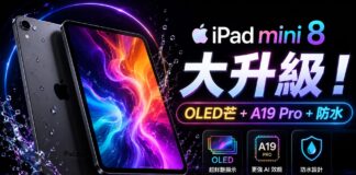 Apple iPad mini 8 爆料整理:首配 OLED 屏幕、A19 Pro 晶片及防水設計
