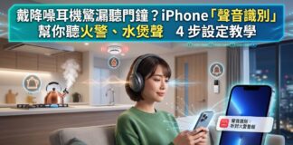 iPhone 聲音識別 4 步設定:降噪耳機用戶也能監測門鐘、火警與水煲聲