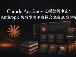 Claude Academy 支援繁體中文:Anthropic 免費學習平台擴充至逾 20 堂課程