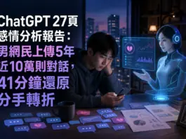 ChatGPT 27頁感情分析報告:男網民上傳5年近10萬則對話,41分鐘還原分手轉折