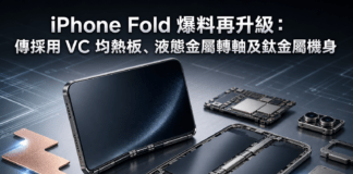 iPhone Fold 爆料再升級:傳採用 VC 均熱板、液態金屬轉軸及鈦金屬機身