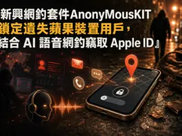 新興網釣套件AnonyMousKIT 鎖定遺失蘋果裝置用戶,結合 AI 語音網釣竊取 Apple ID