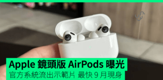 B790 鏡頭版 AirPods 曝光:化身 Siri「眼睛」,最快 9 月隨 iPhone 18 登場