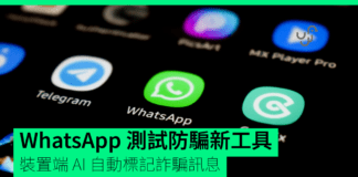 WhatsApp 測試 Scam Alert:裝置端 AI 偵測非聯絡人詐騙訊息