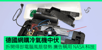 Epicooler 神奇冷風機拆機曝光:內藏電腦風扇與發熱元件,沒有真正製冷功能