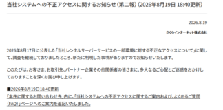 Sakura Internet客戶合約管理系統遭入侵,恐影響逾136萬個會員帳號