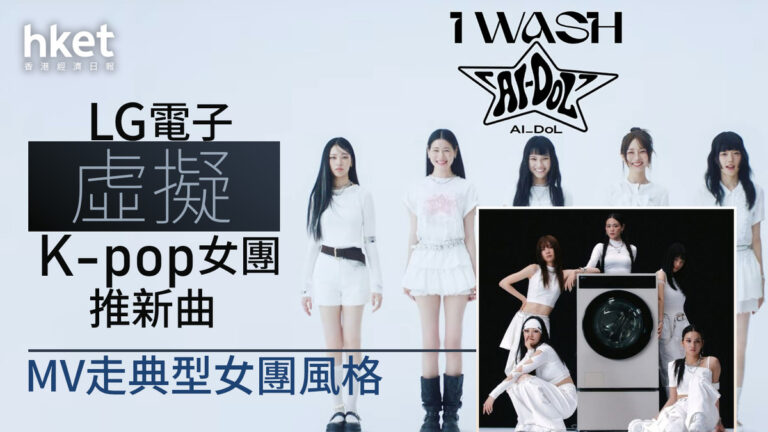 2026年版AI WashCombo登場：LG以虛擬K-pop女團AI-Dol推廣智慧洗乾一體機