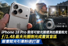 iPhone 18 Pro 首搭可變光圈遭測出嚴重眩光 ƒ/1.48 最大光圈側光成畫質盲區 嚴重眩光引果粉退訂潮