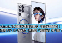 Redmagic 12 規格曝光:搭載第 9 代 UD 真全屏與獨家新散熱