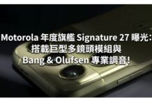 Motorola Signature 27 旗艦正式曝光:搭載 200MP 巨型鏡頭模組與 B&O 專業調音