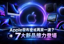 傳 Apple 10 月發布會推 7 大新品:M6 MacBook Pro、iPad mini 與 Home Hub 規格曝光