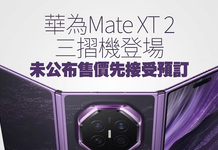 Mate XT 2非凡大師三摺疊手機開放預訂 華為定於9月7日發布