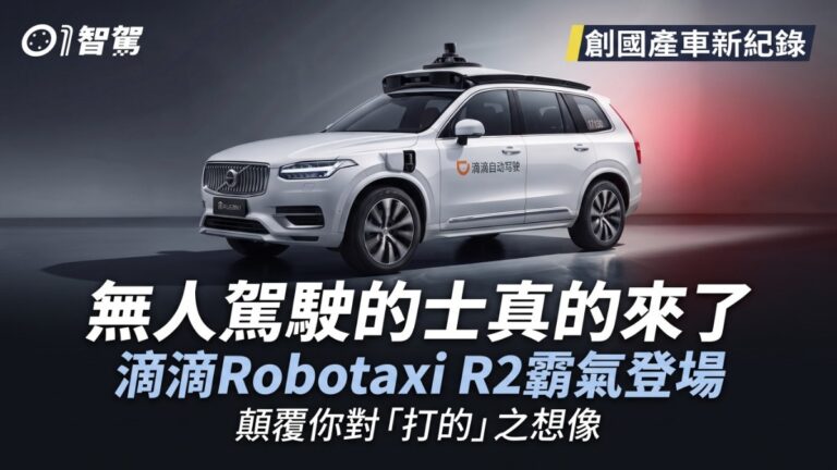 滴滴無人駕駛的士 Robotaxi R2 登場：33 個感測器融合，AI 語音可控制冷氣與燈光