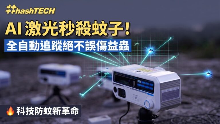 Photon Matrix AI激光滅蚊追蹤器登場：雷達鎖定蚊蟲並支援全球排行榜